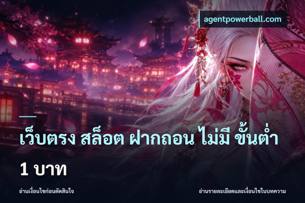 เว็บตรง สล็อต ฝากถอน ไม่มี ขั้นต่ำ 1 บาท