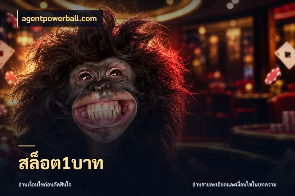 สล็อต1บาท สายทุนน้อยเลือกความสนุกให้พอดี สไตล์ agentpowerball.com
