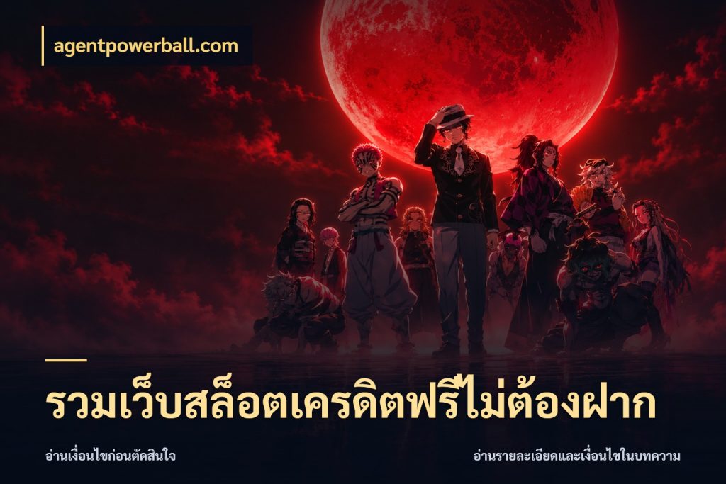 รวมเว็บสล็อตเครดิตฟรีไม่ต้องฝาก เปิดประเด็นเครดิตฟรีสำหรับคนชอบลุ้น ในมุม agentpowerball.com