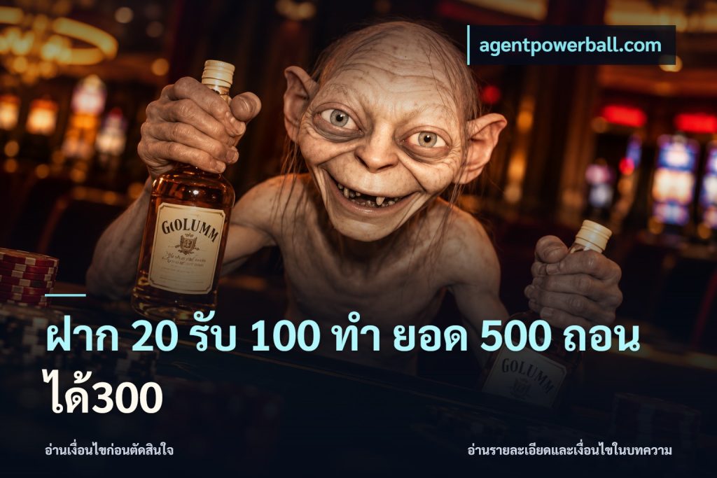 ฝาก 20 รับ 100 ทํา ยอด 500 ถอนได้300