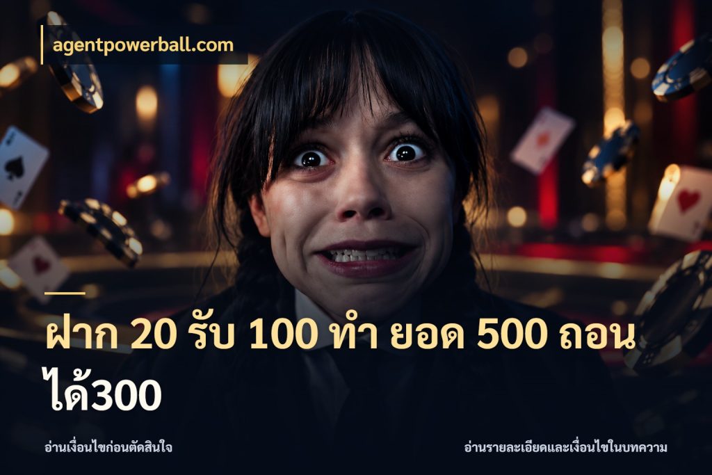ฝาก 20 รับ 100 ทํา ยอด 500 ถอนได้300 agentpowerball.com รูปแบบโบนัสกับสิทธิ์ของสายเกม