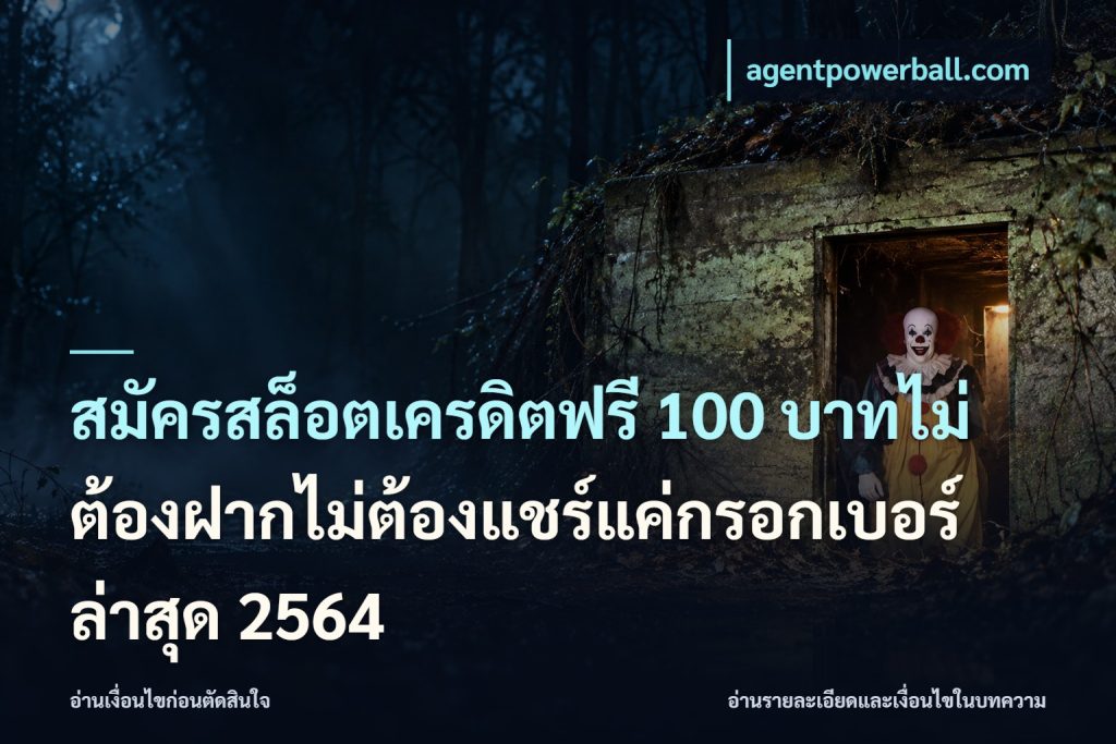 สมัครสล็อตเครดิตฟรี 100 บาทไม่ต้องฝากไม่ต้องแชร์แค่กรอกเบอร์ล่าสุด 2564