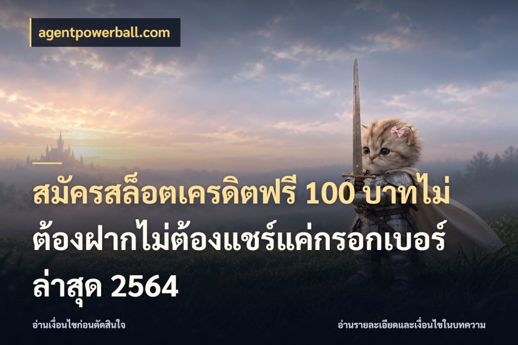 สมัครสล็อตเครดิตฟรี 100 บาทไม่ต้องฝากไม่ต้องแชร์แค่กรอกเบอร์ล่าสุด 2564 agentpowerball.com ชนิดเครดิตกับสิทธิ์ที่คุณอยากรู้