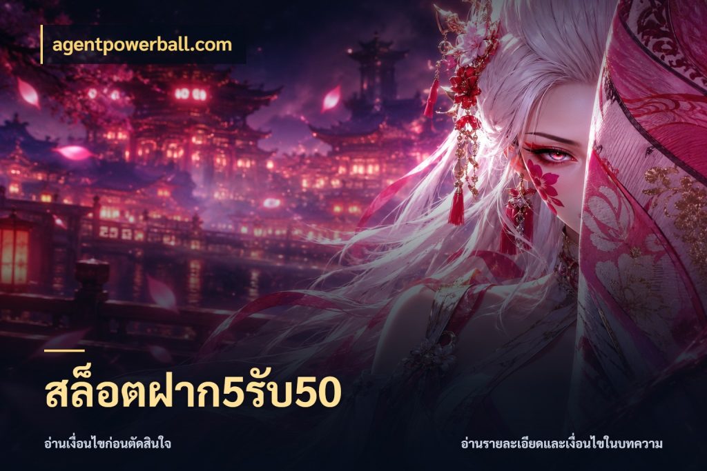 สล็อตฝาก5รับ50 จุดเด่นของเครดิตที่คนชอบเกมอยากรู้ กับ agentpowerball.com