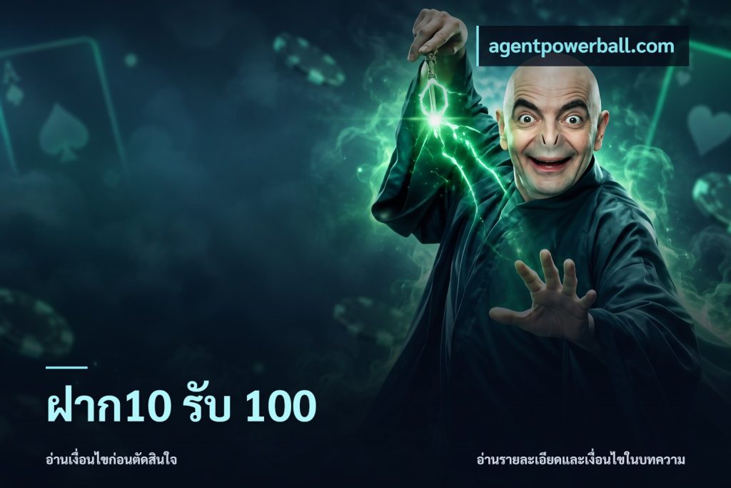 ฝาก10 รับ 100