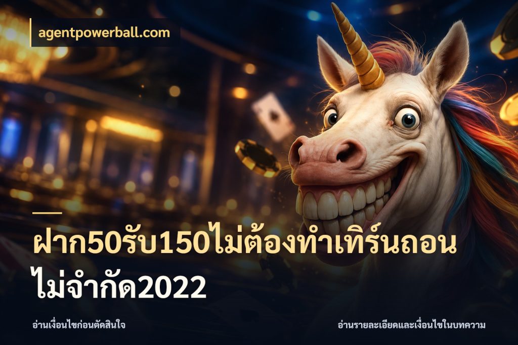 ฝาก50รับ150ไม่ต้องทําเทิร์นถอนไม่จํากัด2022 agentpowerball.com ยอดฝากและยอดรับในมุมของคนชอบลุ้น