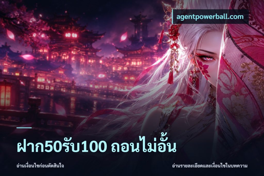 ฝาก50รับ100 ถอนไม่อั้น