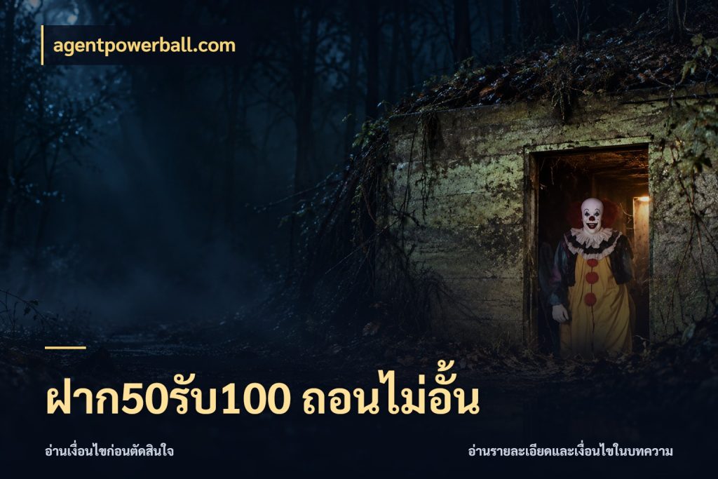 ฝาก50รับ100 ถอนไม่อั้น สายโบนัสเลือกจังหวะสนุกได้อย่างไร สไตล์ agentpowerball.com