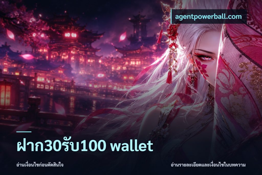ฝาก30รับ100 wallet