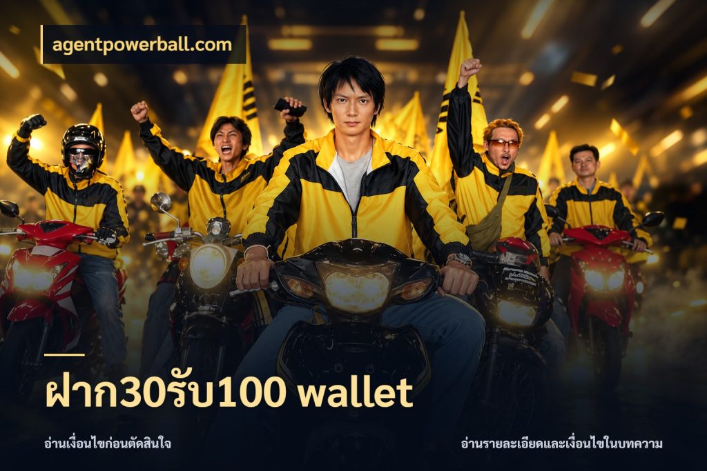 ฝาก30รับ100 wallet สีสันของโปรฝากและยอดรับ กับ agentpowerball.com