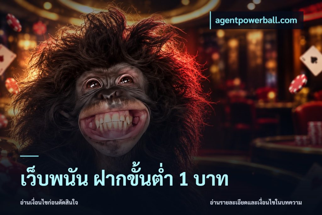 เว็บพนัน ฝากขั้นต่ำ 1 บาท