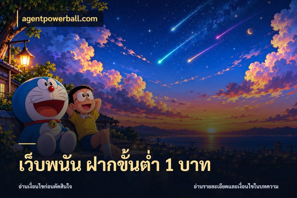 เว็บพนัน ฝากขั้นต่ำ 1 บาท มุมสนุกของคนที่กำหนดขอบเขตตัวเอง กับ agentpowerball.com