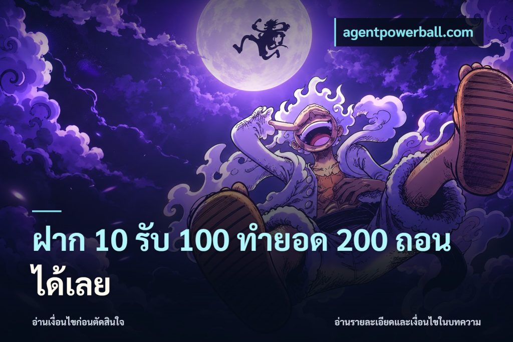 ฝาก 10 รับ 100 ทำยอด 200 ถอนได้เลย