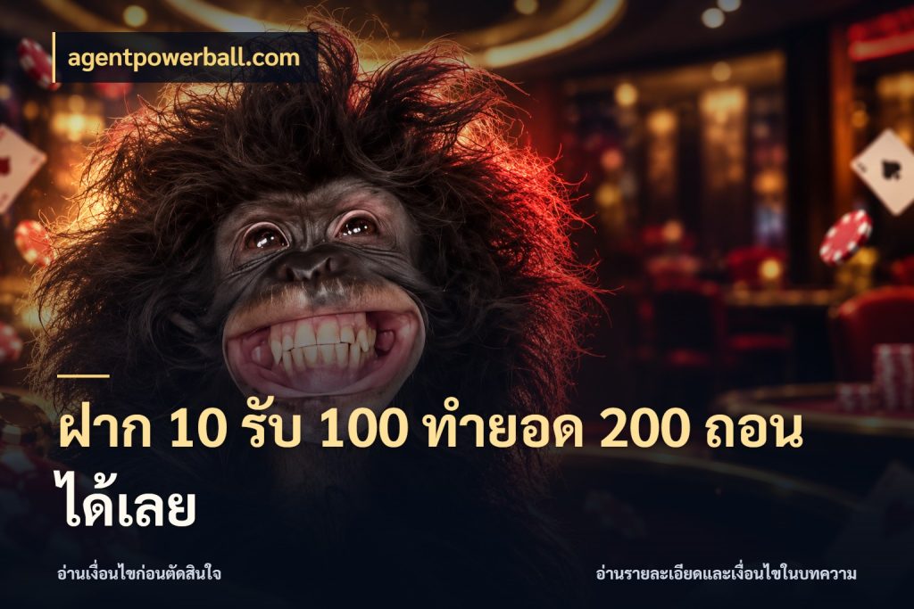 ฝาก 10 รับ 100 ทำยอด 200 ถอนได้เลย agentpowerball.com จับประเด็นยอดรับก่อนเลือกความสนุก