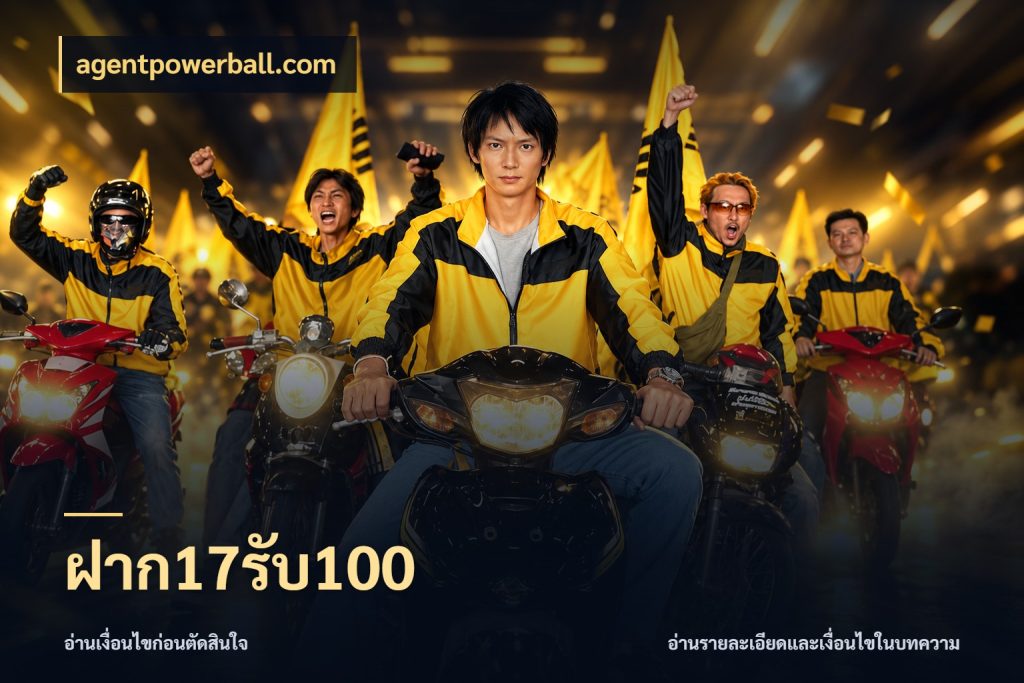 ฝาก17รับ100 agentpowerball.com โปรกับเกมที่ชอบเลือกให้ตรงสไตล์
