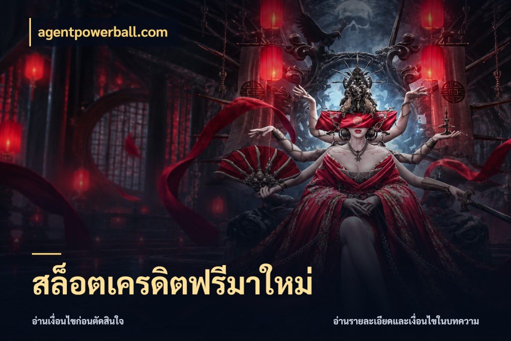 สล็อตเครดิตฟรีมาใหม่ agentpowerball.com เครดิตแต่ละรูปแบบมีมุมไหนให้ดู