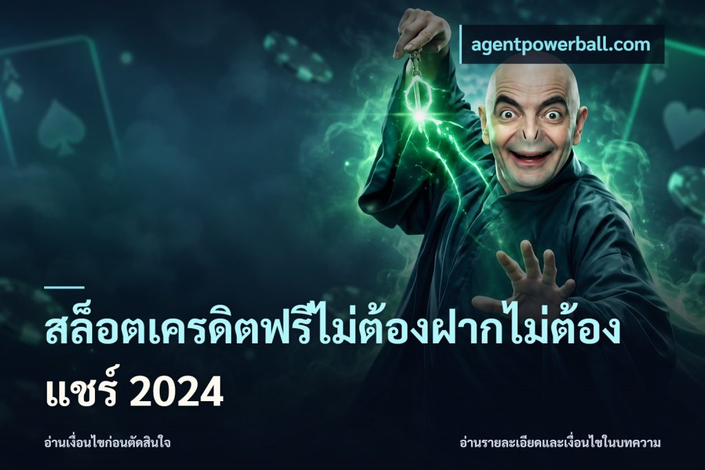สล็อตเครดิตฟรีไม่ต้องฝากไม่ต้องแชร์ 2024