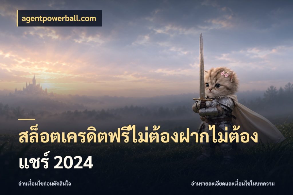 สล็อตเครดิตฟรีไม่ต้องฝากไม่ต้องแชร์ 2024 agentpowerball.com รู้จักยอดและขอบเขตของเครดิตฟรี