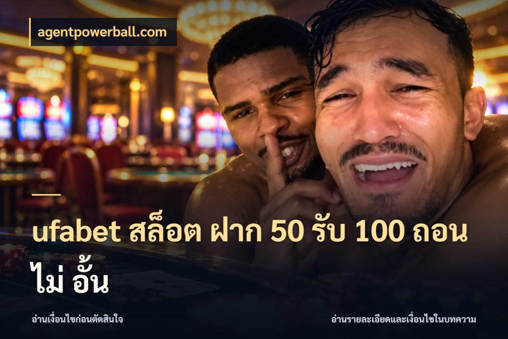 ufabet สล็อต ฝาก 50 รับ 100 ถอน ไม่ อั้น ยอดฝากและยอดรับในมุมของคนชอบลุ้น กับ agentpowerball.com