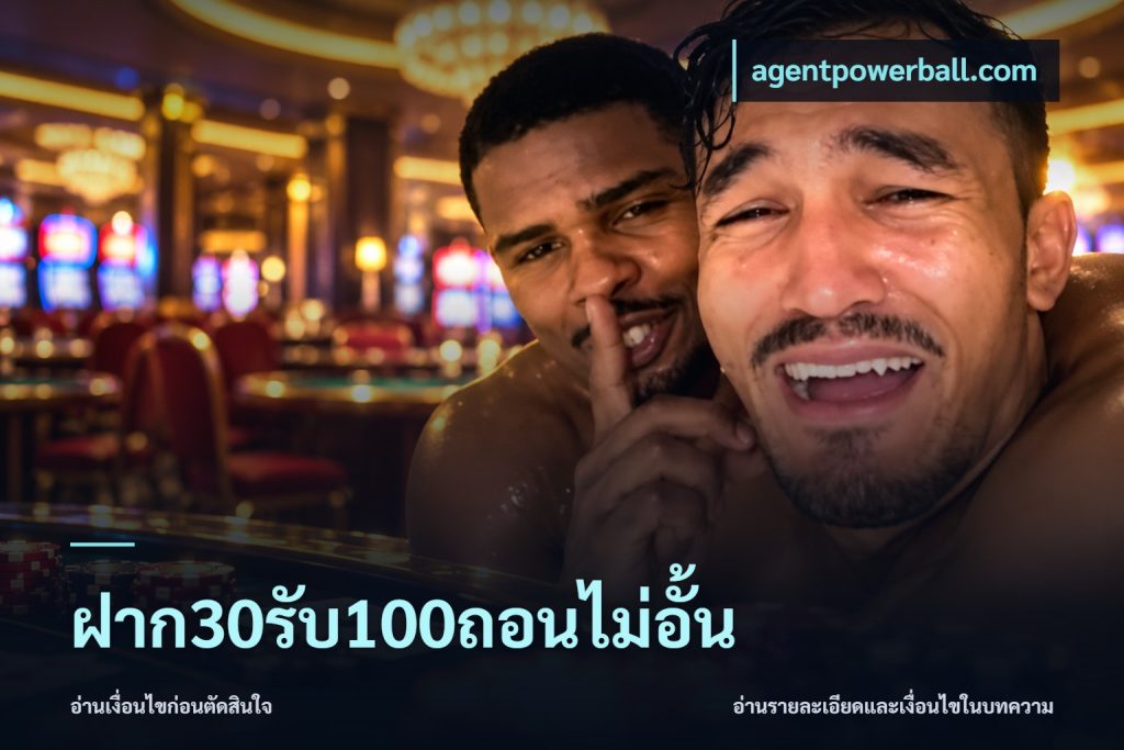 ฝาก30รับ100ถอนไม่อั้น