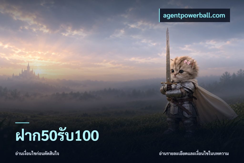 ฝาก50รับ100
