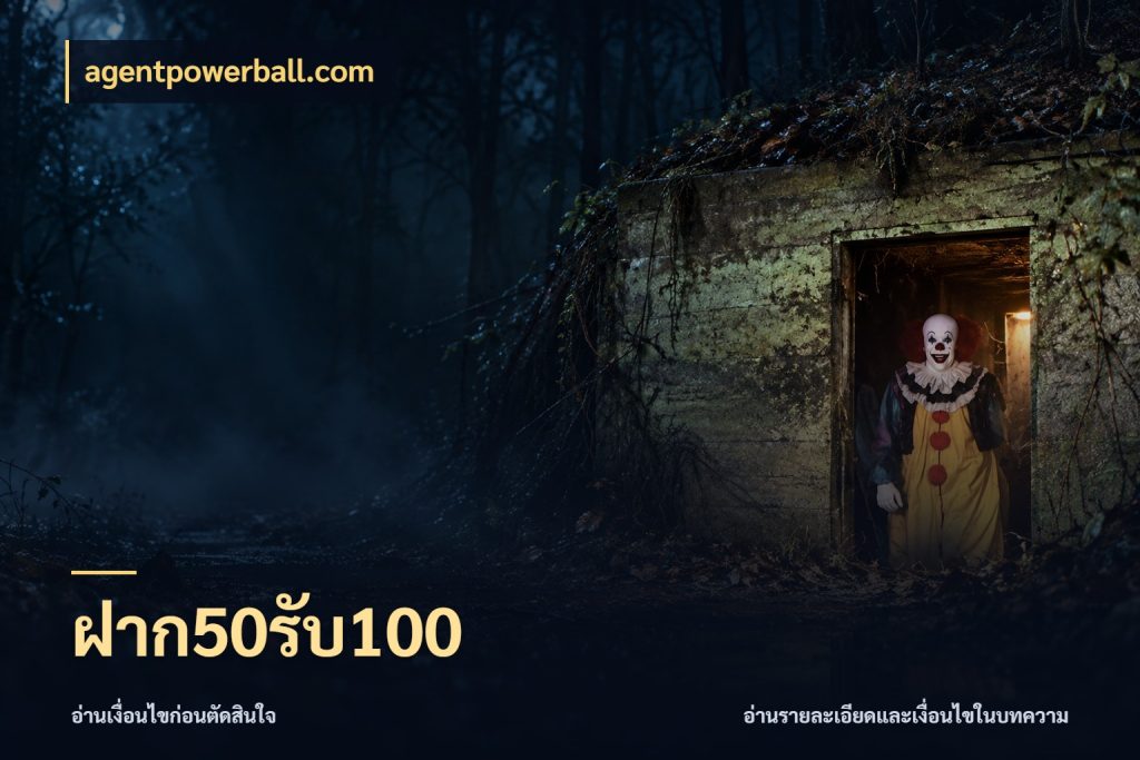 ฝาก50รับ100 เปิดมุมโปรให้เข้ากับเกมแนวโปรด ในมุม agentpowerball.com
