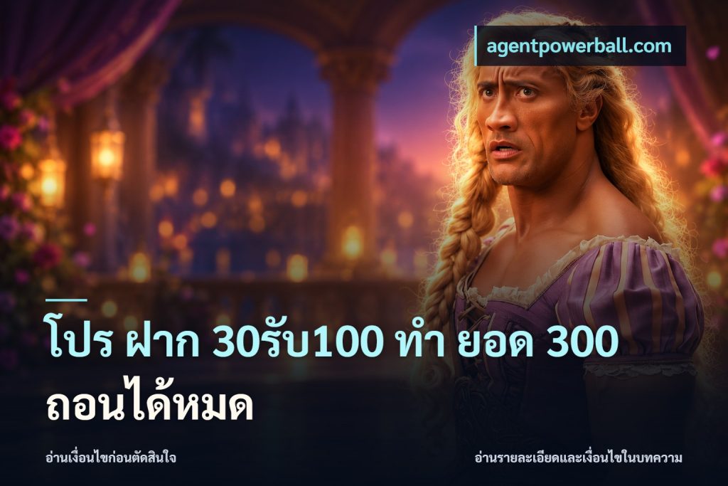 โปร ฝาก 30รับ100 ทํา ยอด 300 ถอนได้หมด