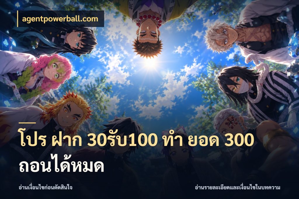 โปร ฝาก 30รับ100 ทํา ยอด 300 ถอนได้หมด agentpowerball.com เปิดมุมโปรให้เข้ากับเกมแนวโปรด