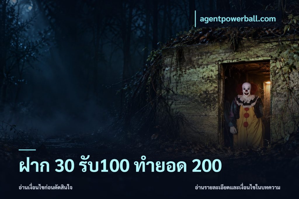 ฝาก 30 รับ100 ทำยอด 200