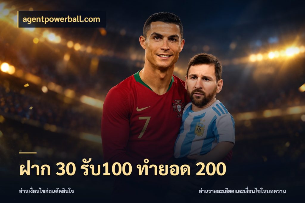 ฝาก 30 รับ100 ทำยอด 200 จุดเด่นของเครดิตที่คนชอบเกมอยากรู้ กับ agentpowerball.com