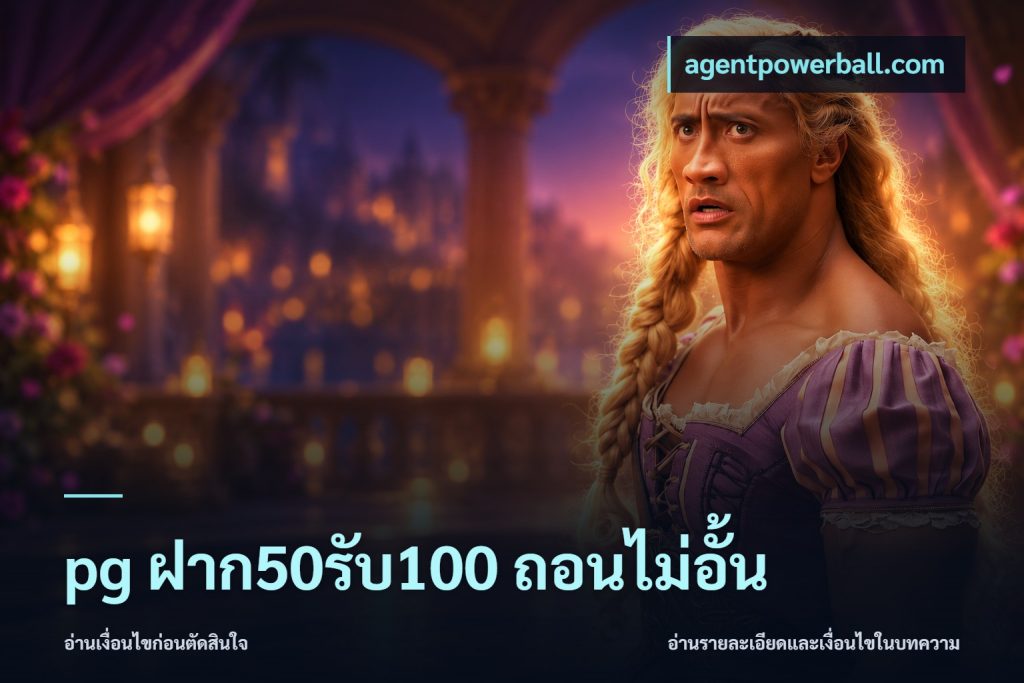 pg ฝาก50รับ100 ถอนไม่อั้น