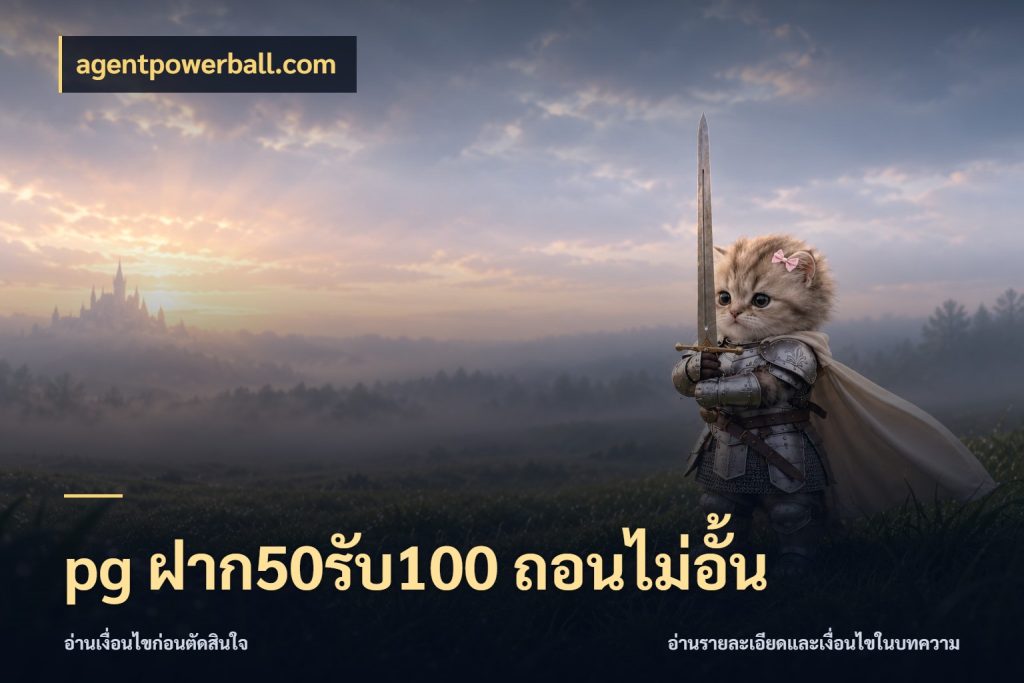 pg ฝาก50รับ100 ถอนไม่อั้น agentpowerball.com โปรกับเกมที่ชอบเลือกให้ตรงสไตล์
