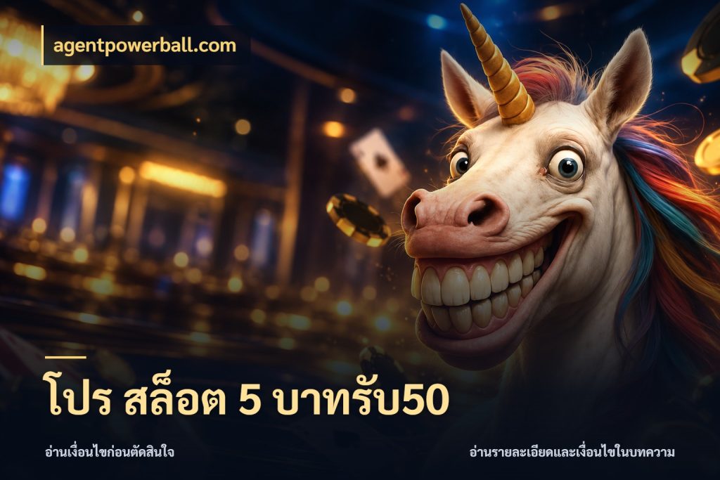 โปร สล็อต 5 บาทรับ50 agentpowerball.com โปรกับเกมที่ชอบเลือกให้ตรงสไตล์