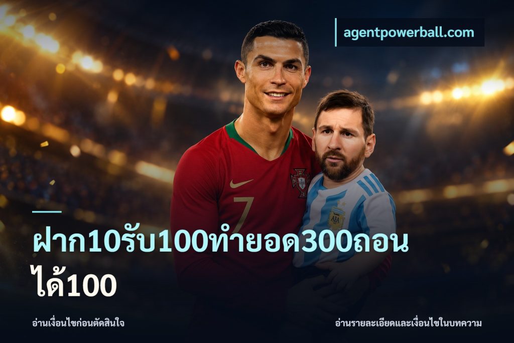 ฝาก10รับ100ทํายอด300ถอนได้100