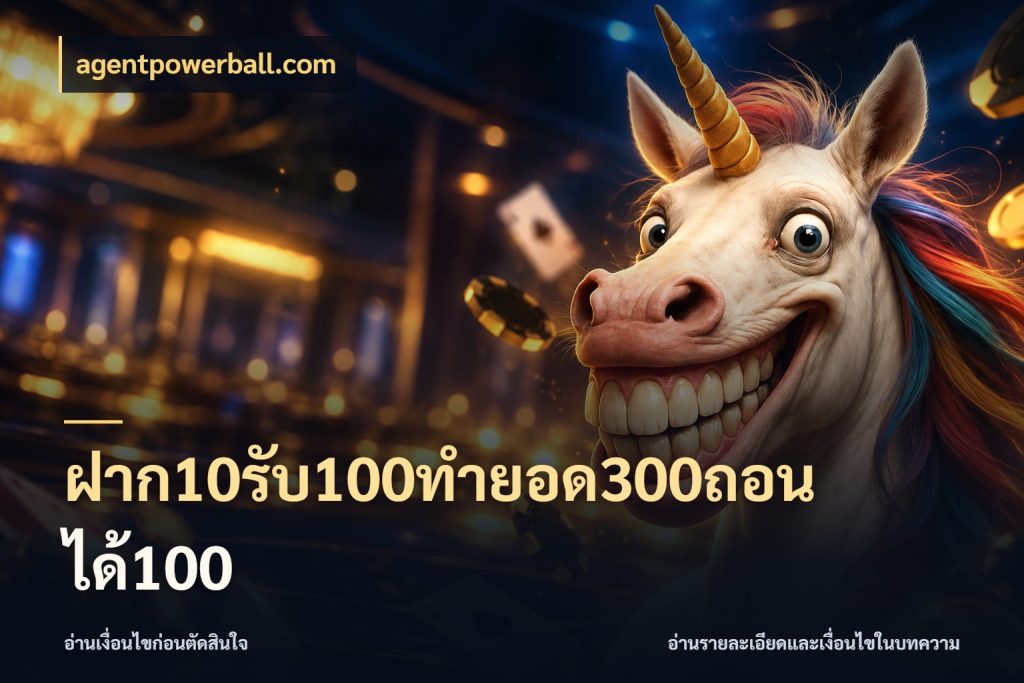 ฝาก10รับ100ทํายอด300ถอนได้100 สนุกกับตัวเลือกโปรในสไตล์ของคุณ สไตล์ agentpowerball.com