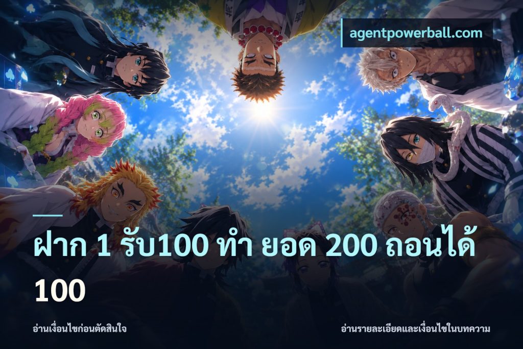 ฝาก 1 รับ100 ทํา ยอด 200 ถอนได้ 100