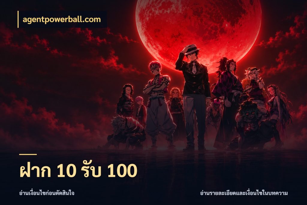 ฝาก 10 รับ 100 จับประเด็นยอดรับก่อนเลือกความสนุก สไตล์ agentpowerball.com