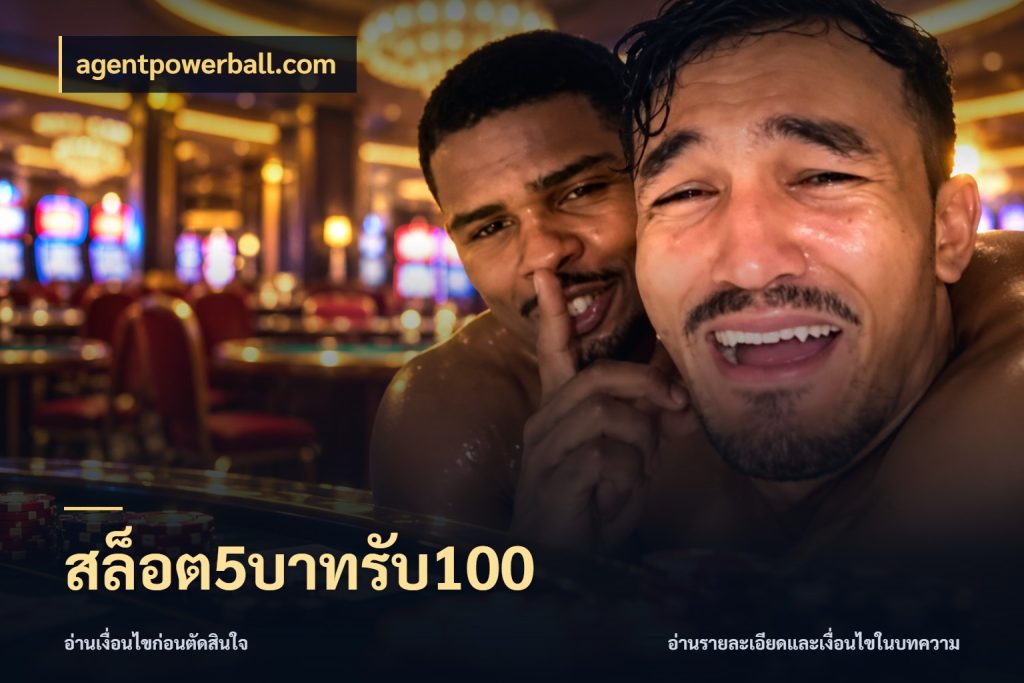 สล็อต5บาทรับ100 สีสันของโปรฝากและยอดรับ ในมุม agentpowerball.com