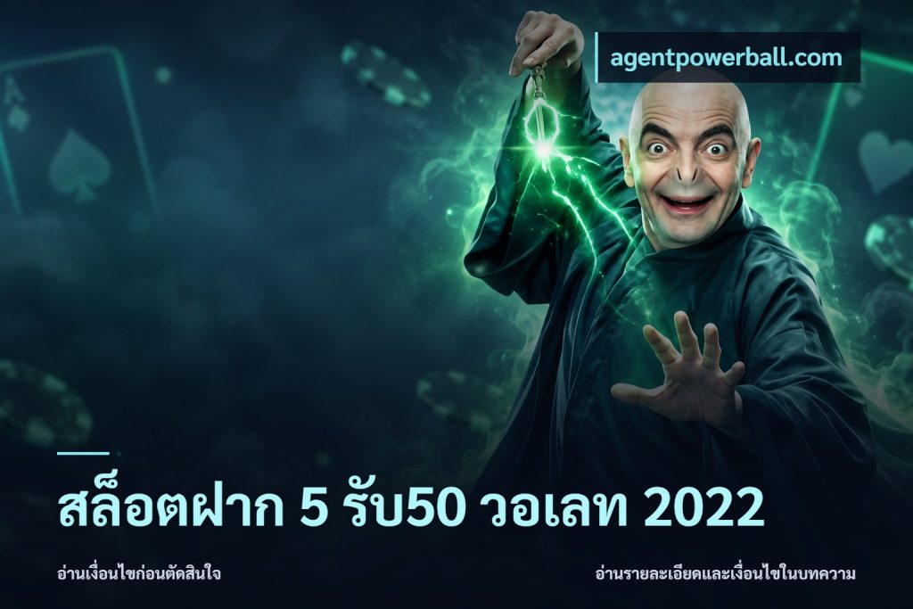 สล็อตฝาก 5 รับ50 วอเลท 2022