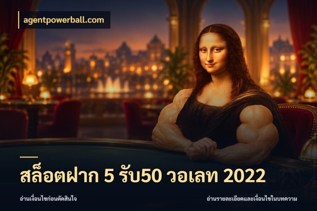 สล็อตฝาก 5 รับ50 วอเลท 2022 เปิดมุมโปรให้เข้ากับเกมแนวโปรด ในมุม agentpowerball.com