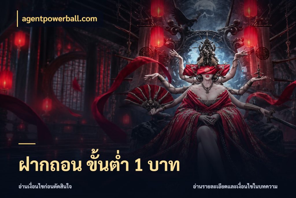 ฝากถอน ขั้นต่ำ 1 บาท จำนวนเริ่มต้นกับรายละเอียดที่สายเกมสนใจ ในมุม agentpowerball.com