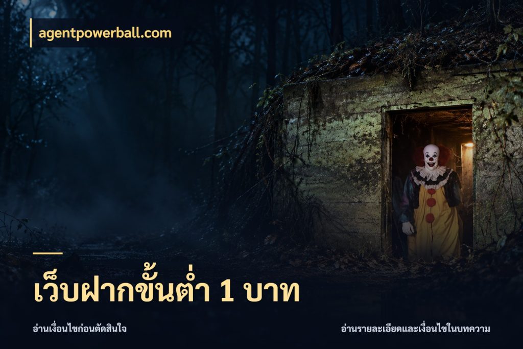 เว็บฝากขั้นต่ำ 1 บาท จำนวนเริ่มต้นกับรายละเอียดที่สายเกมสนใจ กับ agentpowerball.com
