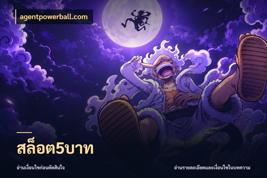 สล็อต5บาท จำนวนเริ่มต้นกับรายละเอียดที่สายเกมสนใจ ในมุม agentpowerball.com