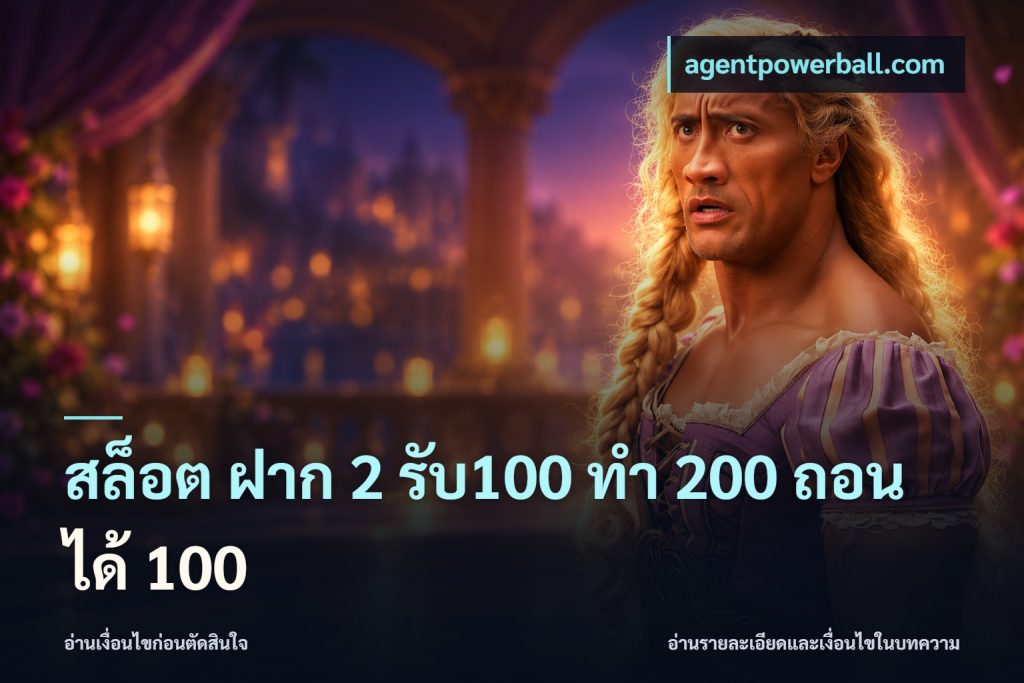 สล็อต ฝาก 2 รับ100 ทํา 200 ถอนได้ 100
