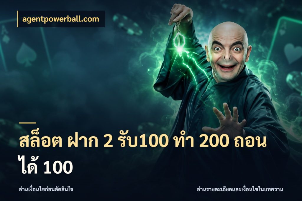 สล็อต ฝาก 2 รับ100 ทํา 200 ถอนได้ 100 สีสันของโปรฝากและยอดรับ สไตล์ agentpowerball.com
