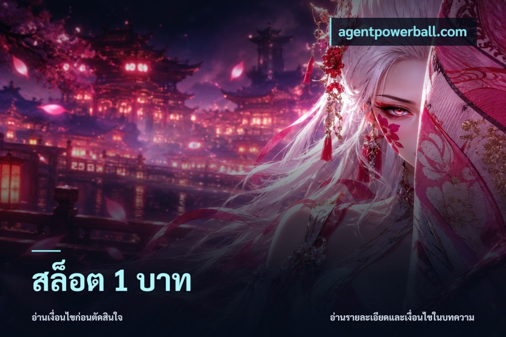 สล็อต 1 บาท