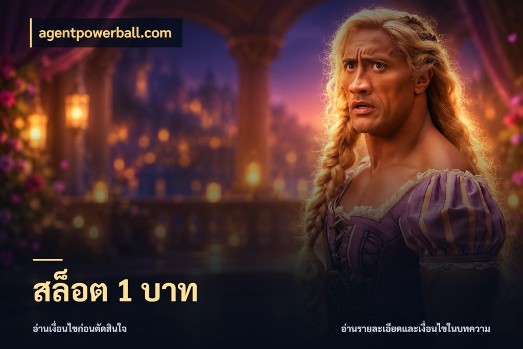 สล็อต 1 บาท จำนวนเริ่มต้นกับสไตล์เกมที่ชอบ สไตล์ agentpowerball.com
