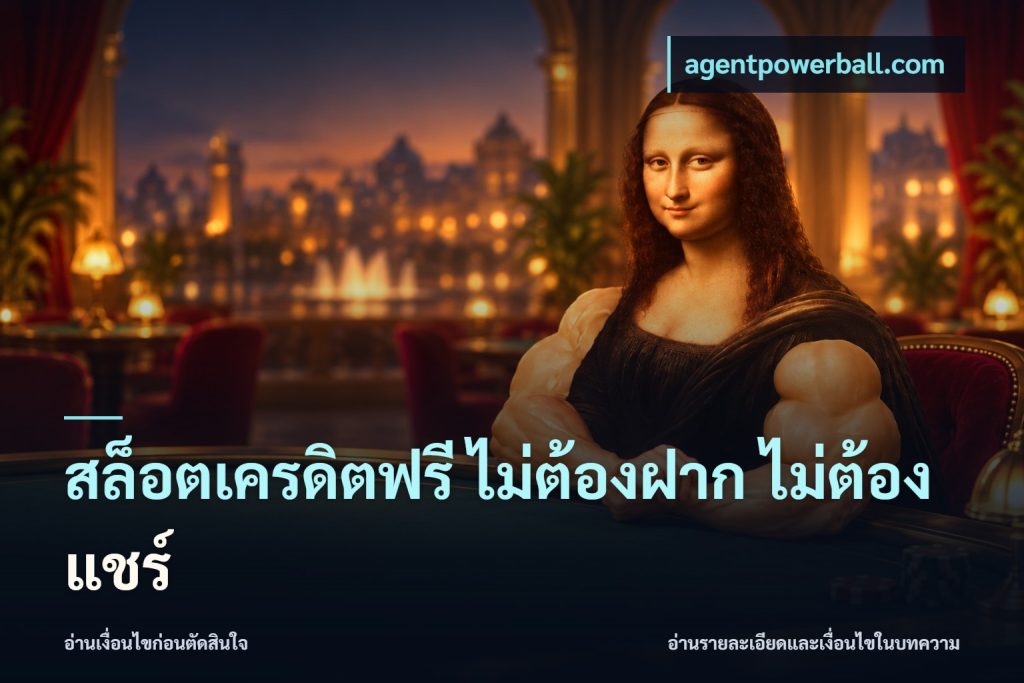 สล็อตเครดิตฟรี ไม่ต้องฝาก ไม่ต้องแชร์