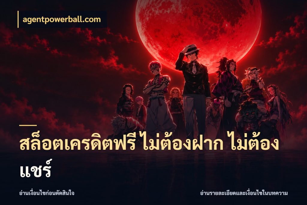สล็อตเครดิตฟรี ไม่ต้องฝาก ไม่ต้องแชร์ agentpowerball.com จากชื่อเครดิตฟรีสู่ความสนุกที่เข้าใจได้