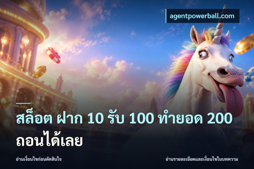 สล็อต ฝาก 10 รับ 100 ทำยอด 200 ถอนได้เลย